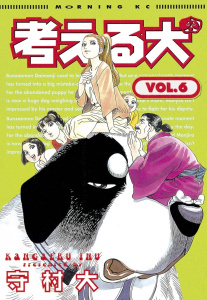 考える犬12巻|守村大（著）|講談社| 無料マンガ・コミックを