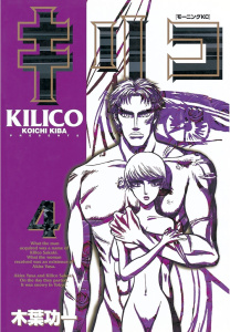 キリコ（４）無料マンガ表紙,raw