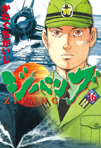 ジパング（16）無料マンガ表紙,raw