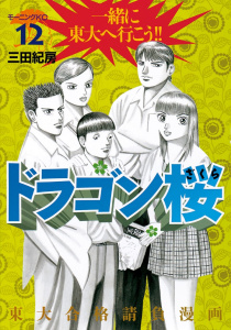 ドラゴン桜（12）無料マンガ表紙,raw