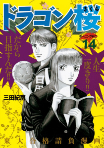 ドラゴン桜（14）無料マンガ表紙,raw