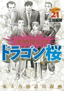 ドラゴン桜（21）無料マンガ表紙,raw