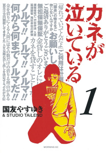 カネが泣いている（１）無料マンガ表紙,raw