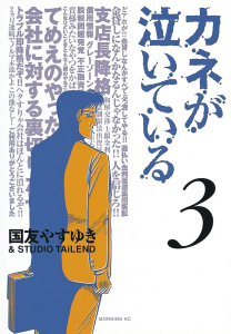 カネが泣いている（３）無料マンガ表紙,raw