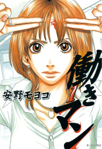 働きマン（１）無料マンガ表紙,raw