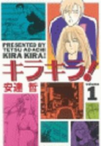 キラキラ！（１）の表紙