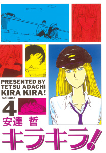 キラキラ！（４）の表紙