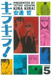 キラキラ！（５）の表紙