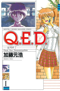 Ｑ．Ｅ．Ｄ．―証明終了―（１）無料マンガ表紙,raw