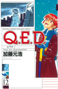 Ｑ．Ｅ．Ｄ．―証明終了―（12）無料マンガ表紙,raw