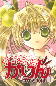 かみちゃまかりん（１）の表紙