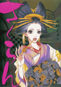さくらん（１）無料マンガ表紙,raw
