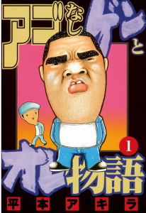 アゴなしゲンとオレ物語（１）の表紙