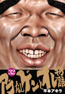 【少年・青年漫画】アゴなしゲンとオレ物語（32）raw,無料,平本アキラ（著）,講談社