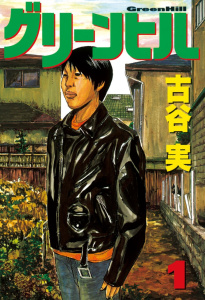 【少年・青年漫画】グリーンヒル（１）raw,無料,古谷実（著）,講談社