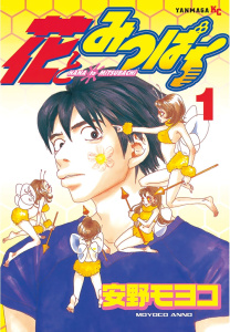 花とみつばち（１）無料マンガ表紙,raw