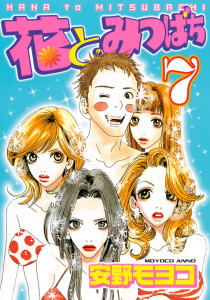 花とみつばち（７）無料マンガ表紙,raw
