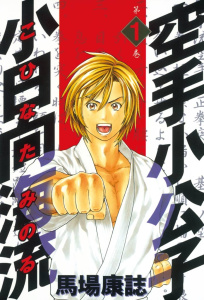 空手小公子　小日向海流（１）の表紙