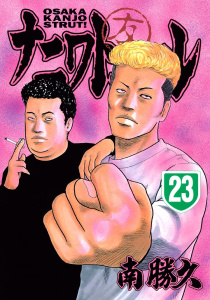 ナニワトモアレ（23）無料マンガ表紙,raw