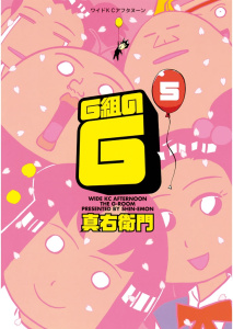 Ｇ組のＧ（５）無料マンガ表紙,raw