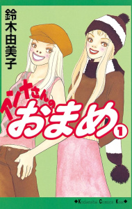 アンナさんのおまめ（１）の表紙