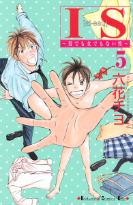 ＩＳ（アイエス）　～男でも女でもない性～（５）の表紙
