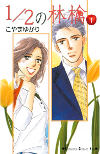 1/2の林檎（１）の表紙