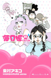 海月姫（１）無料マンガ表紙,raw