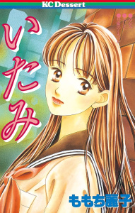 いたみ（１）の表紙