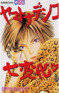 ヤマトナデシコ七変化　完全版（１）無料マンガ表紙,raw