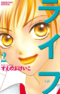 ライフ（２）無料マンガ表紙,raw