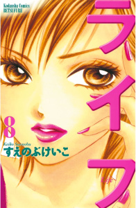 ライフ（８）無料マンガ表紙,raw
