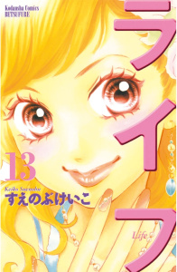 ライフ（13）無料マンガ表紙,raw