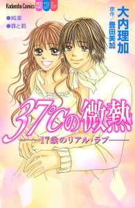 ３７℃の微熱―１７歳のリアル・ラブ―無料マンガ表紙,raw