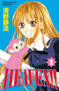 HEAVEN!!（１）無料マンガ表紙,raw