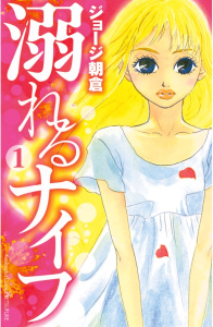 溺れるナイフ（１）無料マンガ表紙,raw