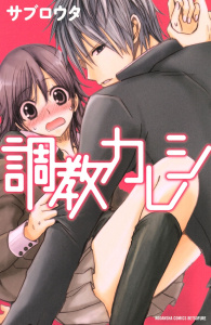 調教カレシ（１）無料マンガ表紙,raw