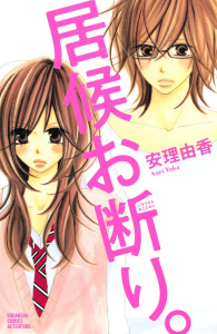 居候お断り。（１）の表紙