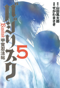 バジリスク～甲賀忍法帖～（５）の表紙