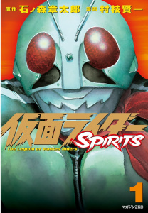 仮面ライダーＳＰＩＲＩＴＳ（１）の表紙