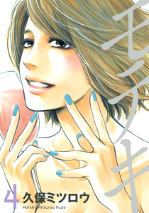 モテキ（４）の表紙