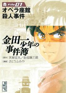 金田一少年の事件簿　Ｆｉｌｅ　オペラ座館殺人事件（１）無料マンガ表紙,raw