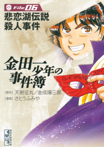 【漫画】金田一少年の事件簿　Ｆｉｌｅ　悲恋湖伝説殺人事件（６）raw,無料,原作:天樹征丸,さとうふみや,金成陽三郎（原作）,講談社