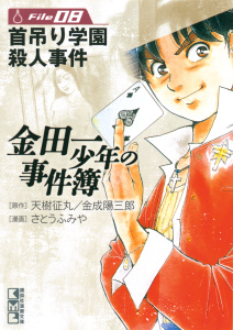 【漫画】金田一少年の事件簿　Ｆｉｌｅ　首吊り学園殺人事件（８）raw,無料,原作:天樹征丸,さとうふみや,金成陽三郎（原作）,講談社