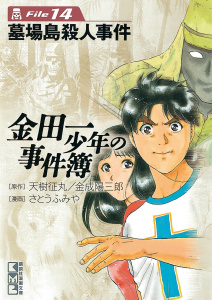 金田一少年の事件簿　Ｆｉｌｅ　墓場島殺人事件（14）無料マンガ表紙,raw