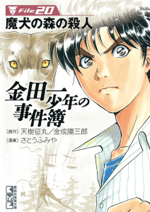 金田一少年の事件簿　Ｆｉｌｅ　魔犬の森の殺人（20）無料マンガ表紙,raw
