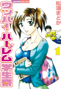 ウッハ！ハーレム学生寮（１）無料マンガ表紙,raw