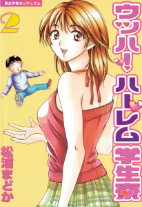 ウッハ！ハーレム学生寮（２）無料マンガ表紙,raw