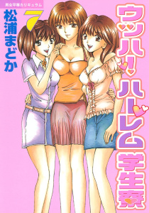 ウッハ！ハーレム学生寮（７）無料マンガ表紙,raw