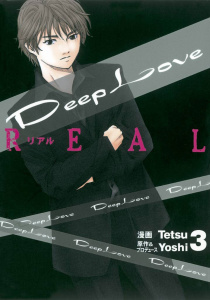 Ｄｅｅｐ　Ｌｏｖｅ　［ＲＥＡＬ］（３）無料マンガ表紙,raw
